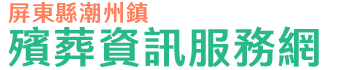 屏東縣潮州鎮殯葬資訊服務網